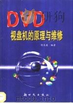 DVD视盘机的原理与维修   1999  PDF电子版封面  750420420X  何文霖编著 