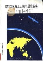 GMDSS海上无线电通信业务   1994  PDF电子版封面  7563208038  张仁平编著 