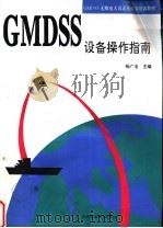 GMDSS设备操作指南   1993  PDF电子版封面  7563206558  杨广治主编 