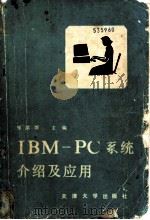 IBM-PC系统介绍及应用   1989  PDF电子版封面  7561801696  张洪儒主编 