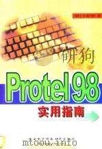 Protel 98使用指南   1999  PDF电子版封面  7560607462  陈爱弟等编著 