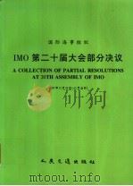 INTERNATION MARITIME ORGANIZATION A COLLECTION OF PARTIAL RESOLUTIONS AT 20TH ASSEMBLY OF IMO   1999  PDF电子版封面  15114·0214  中华人民共和国船舶检验局译 