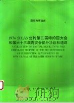 INTERNATIONAL MARITIME ORGANIZATION A COLLECTION OF PARTIAL RESOLUTIONS AND CIRCULARS ADOPTED AT THE   1996  PDF电子版封面  7114025319  中华人民共和国船舶检验局译 
