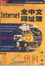Internet 全中文网址簿   1998  PDF电子版封面  7800709248  网友编写组编 