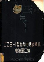 JZB-1型自动电话交换机电路图汇编   1966  PDF电子版封面  15045·总1550  柏文宝编 