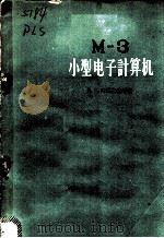 M-3小型电子计算机   1959年05月第1版  PDF电子版封面    B.B.培雷斯基等著  中国科学院计算技术研究所译 