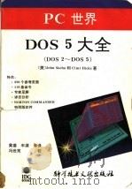 PC世界DOS5大全 DOS2-DOS5   1994  PDF电子版封面  7502321551  （美）索 哈（Socha，John），（美）希克斯（Hick 
