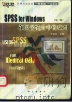 SPSS for Windows在医学统计中的应用   1998  PDF电子版封面  7030091140  马斌荣主编 