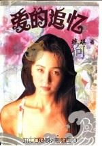 爱的追忆   1995  PDF电子版封面  7227012522  琼瑶著 