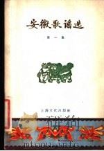 安徽歌谣选  第1集（1957 PDF版）