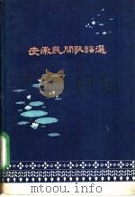 安徽民间歌谣选   1962  PDF电子版封面  10102·454  安徽人民出版社编辑 