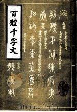 百体千字文   1985  PDF电子版封面    沈阳古籍出版编 
