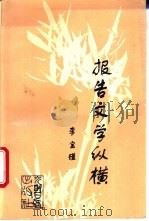 报告文学纵横   1994  PDF电子版封面  780091609X  李宝瑾著 