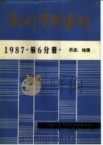 报刊资料索引  1987年  第6分册  历史、地理     PDF电子版封面    中国人民大学书报资料中心 