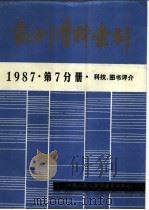 报刊资料索引  1987年  第7分册  科技、图书评介     PDF电子版封面    中国人民大学书报资料中心 