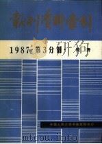 报刊资料索引  1987年  第3分册  经济     PDF电子版封面    中国人民大学书报资料中心 