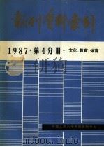 报刊资料索引  1987年  第4分册  文化、教育     PDF电子版封面    中国人民大学书报资料中心 