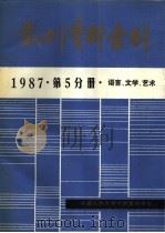 报刊资料索引  1987年  第5分册  语言、文学、艺术     PDF电子版封面    中国人民大学书报资料中心 
