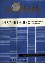 报刊资料索引  1987年  第1分册  马列主义毛泽东思想研究、哲学、社会科学（ PDF版）