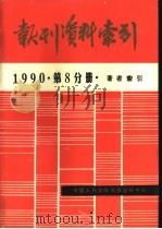报刊资料索引  1990年  第8分册  著者索引   1993  PDF电子版封面    中国人民大学书报资料中心 