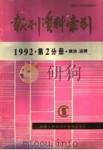 报刊资料索引  1992年  第2分册  政治、法律   1995  PDF电子版封面    《复印报刊资料》编辑部 