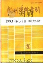 报刊资料索引  1993年  第5分册  语言、文学、艺术   1995  PDF电子版封面    《复印报刊资料》编辑部 