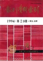 报刊资料索引  1994年  第2分册  政治、法律   1995  PDF电子版封面    中国人民大学书报资料中心 