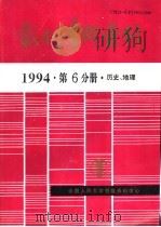 报刊资料索引  1994年  第6分册  历史、地理   1995  PDF电子版封面    中国人民大学书报资料中心 