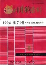 报刊资料索引  1994年  第7分册  科技、出版、图书评介   1995  PDF电子版封面    中国人民大学书报资料中心 