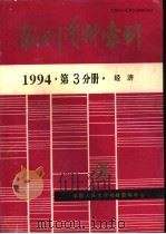 报刊资料索引  1994年  第3分册  经济   1995  PDF电子版封面    中国人民大学书报资料中心 