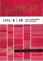 报刊资料索引  1994年  第1分册  马列主义毛泽东思想研究、哲学、社会科学总论（1995 PDF版）