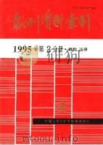 报刊资料索引  1995年  第2分册  政治、法律   1996  PDF电子版封面    中国人民大学书报资料中心 