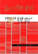 报刊资料索引  1995年  第2分册  政治、法律（1996 PDF版）