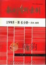 报刊资料索引  1995年  第6分册  历史、地理   1996  PDF电子版封面    中国人民大学书报资料中心 