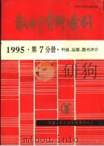 报刊资料索引  1995年  第7分册  科技、出版、图书评介   1996  PDF电子版封面    中国人民大学书报资料中心 