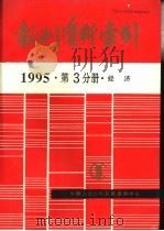 报刊资料索引  1995年  第3分册  经济   1996  PDF电子版封面    中国人民大学书报资料中心 