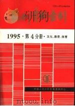 报刊资料索引  1995年  第4分册  文化、教育、体育   1996  PDF电子版封面    中国人民大学书报资料中心 
