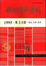 报刊资料索引  1995年  第5分册  语言、文学、艺术   1996.10  PDF电子版封面    中国人民大学书报资料中心 