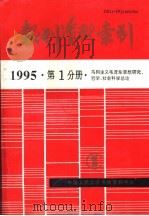 报刊资料索引  1995年  第1分册  马列主义毛泽东思想研究、哲学、社会科学总论（1996 PDF版）