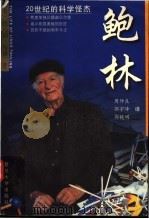 鲍林  20世纪的科学怪杰   1999  PDF电子版封面  7309021746  （美）托马斯·哈格著；周仲良等译 