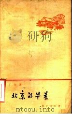 北京的早晨   1959  PDF电子版封面  10071·404  丁力著 