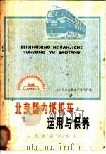 北京型内燃机车运用与保养   1978  PDF电子版封面  15043·5105  二七机车车辆工厂技术科编 