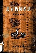 北京鸭饲养法   1956  PDF电子版封面  16144·844  吴知新编著 