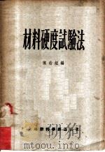 材料硬度试验法   1953  PDF电子版封面    陈浩烜编 