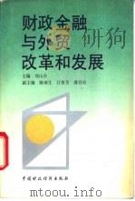 财政金融与外贸改革和发展   1992  PDF电子版封面  7500517297  刘山在主编 