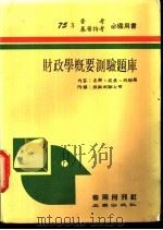 财政学概要测验题库   1986  PDF电子版封面    专用月刊社编 