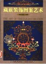 藏族装饰图案艺术   1999  PDF电子版封面  7805806012  阿旺格桑编著 