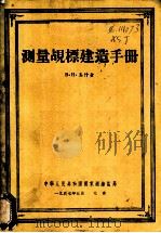 测量觇标建造手册   1957  PDF电子版封面    B.H.奚什金著；蒋开陆译 