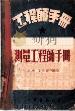 测量工程师手册   1951  PDF电子版封面    王之卓，李青岳编撰 