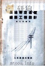 长途架空通信线路工程设计   1958  PDF电子版封面  15043·754  张久熙编译 
